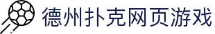 德州扑克网页游戏|德州扑克游戏 - (中国)大庆德州扑克网页游戏工程机械公司欢迎您